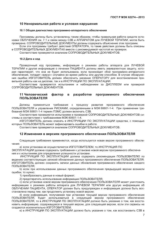 ГОСТ Р МЭК 62274-2013, страница 11