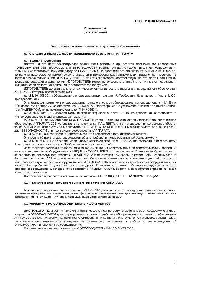 ГОСТ Р МЭК 62274-2013, страница 13