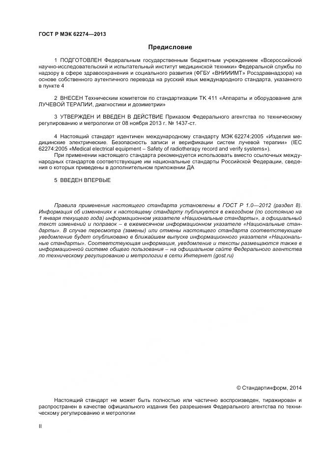 ГОСТ Р МЭК 62274-2013, страница 2