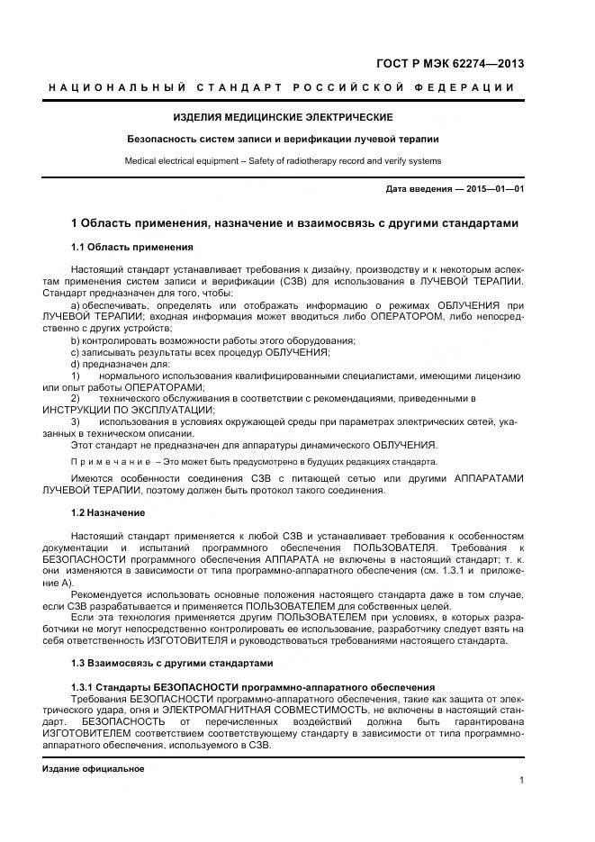 ГОСТ Р МЭК 62274-2013, страница 5