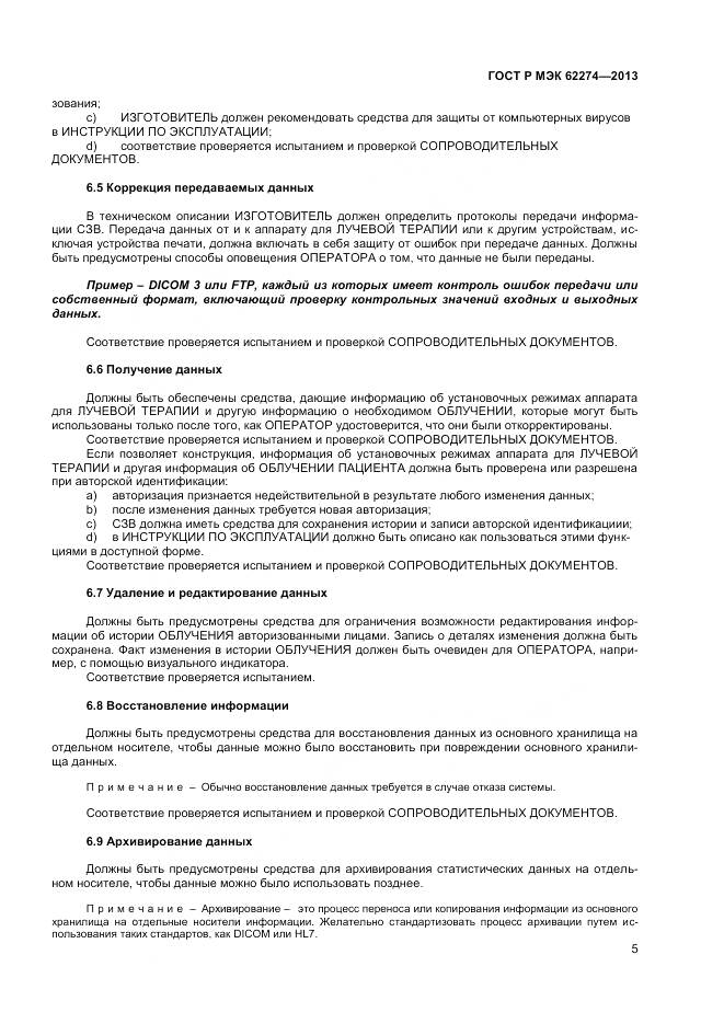 ГОСТ Р МЭК 62274-2013, страница 9