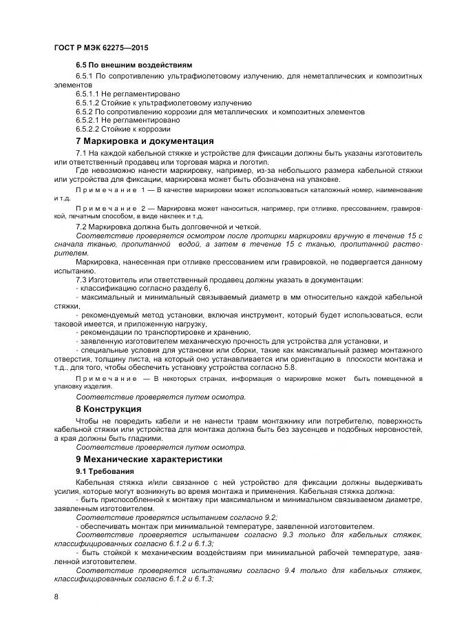 ГОСТ Р МЭК 62275-2015, страница 10