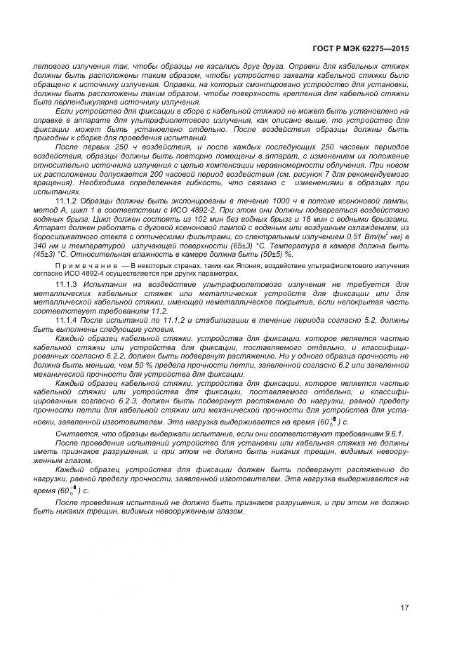 ГОСТ Р МЭК 62275-2015, страница 19