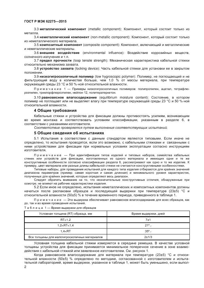 ГОСТ Р МЭК 62275-2015, страница 4