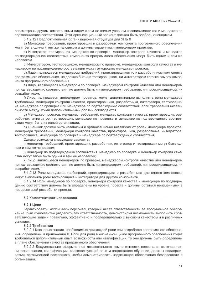 ГОСТ Р МЭК 62279-2016, страница 17