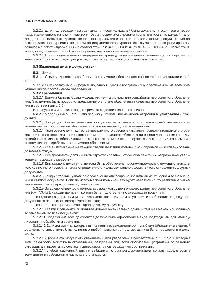 ГОСТ Р МЭК 62279-2016, страница 18