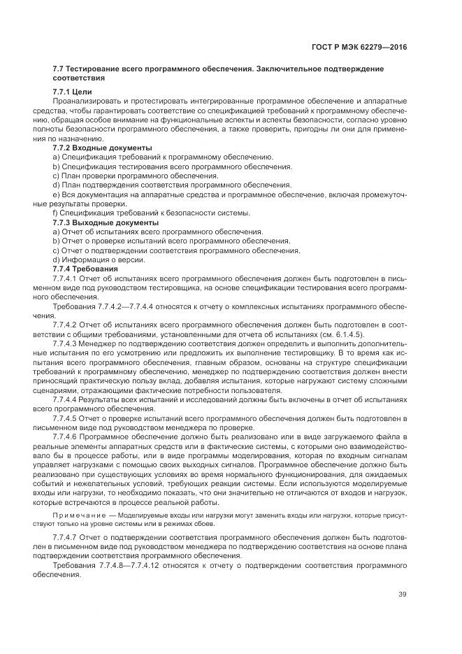 ГОСТ Р МЭК 62279-2016, страница 45