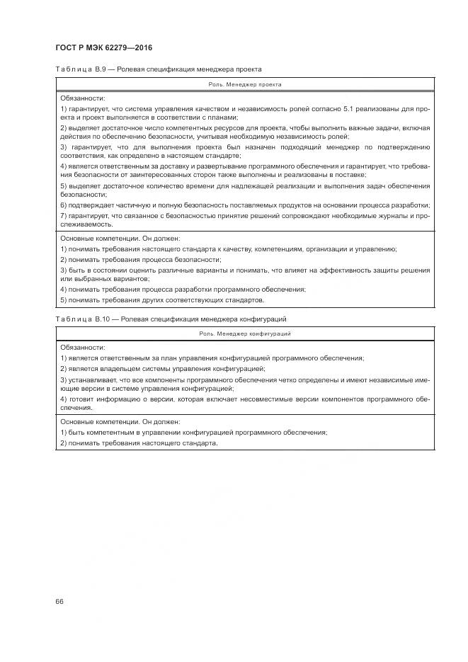 ГОСТ Р МЭК 62279-2016, страница 72