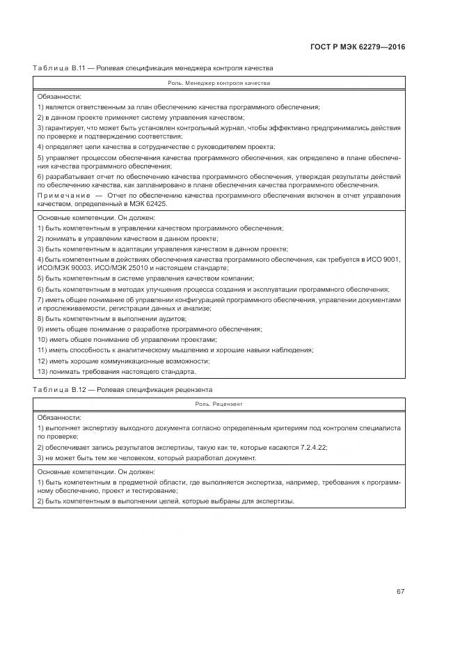 ГОСТ Р МЭК 62279-2016, страница 73