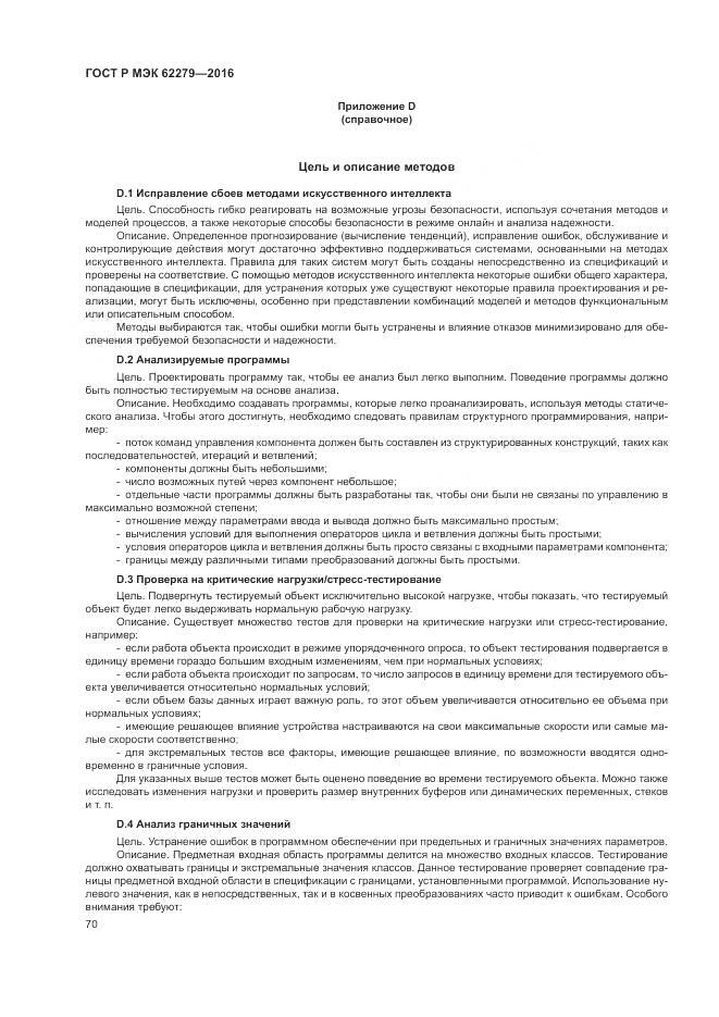 ГОСТ Р МЭК 62279-2016, страница 76