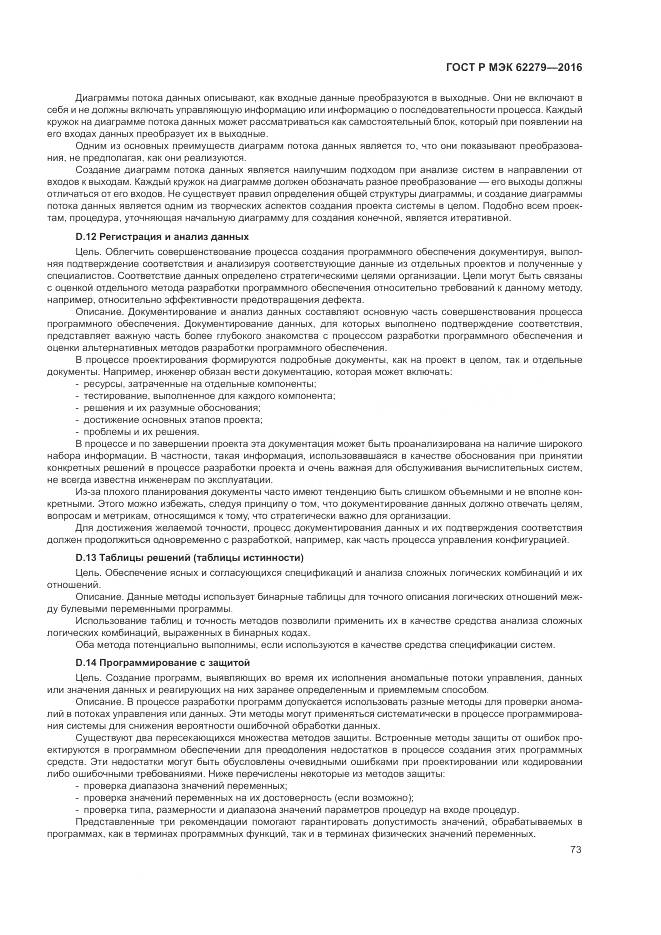 ГОСТ Р МЭК 62279-2016, страница 79