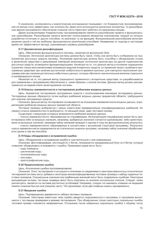 ГОСТ Р МЭК 62279-2016, страница 81