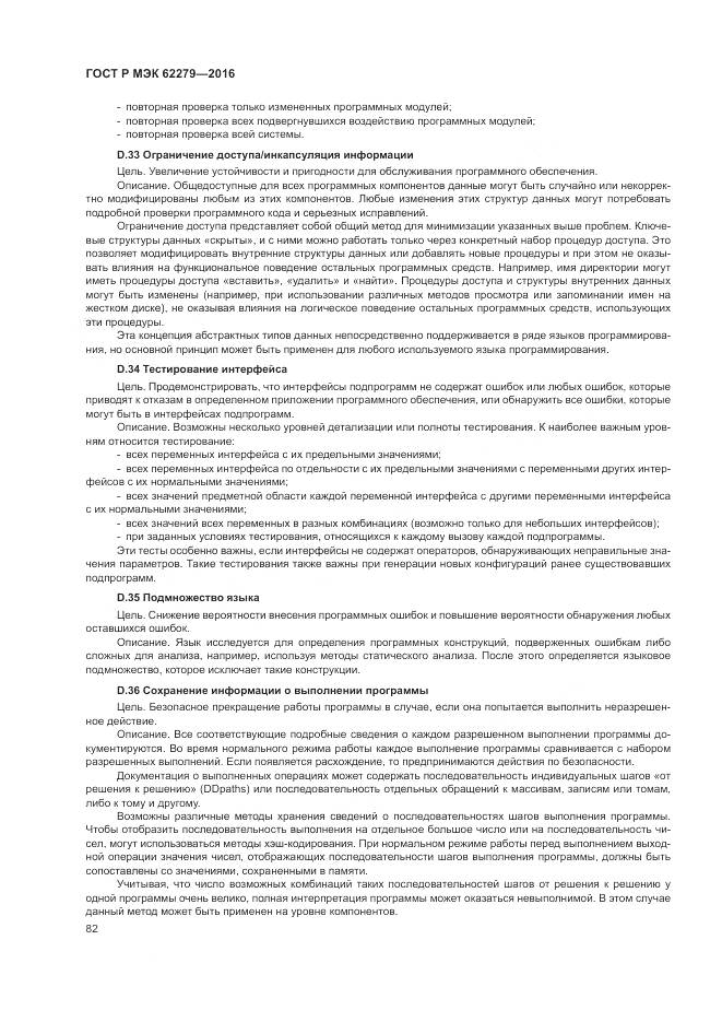 ГОСТ Р МЭК 62279-2016, страница 88