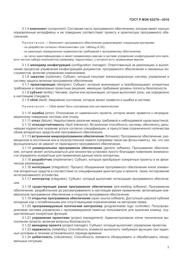 ГОСТ Р МЭК 62279-2016, страница 9