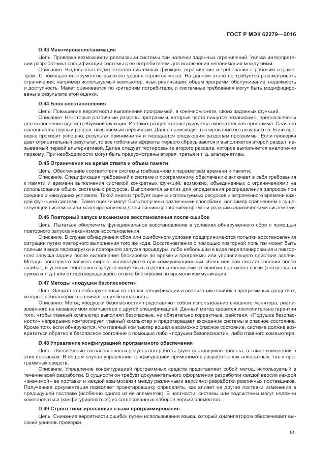 ГОСТ Р МЭК 62279-2016, страница 91