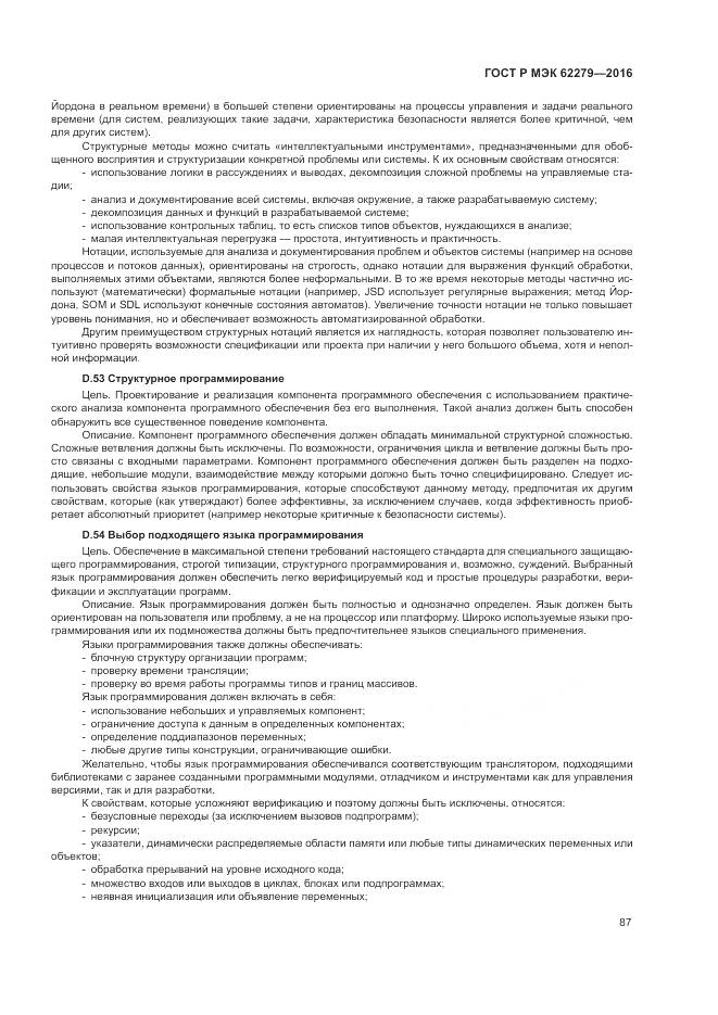 ГОСТ Р МЭК 62279-2016, страница 93