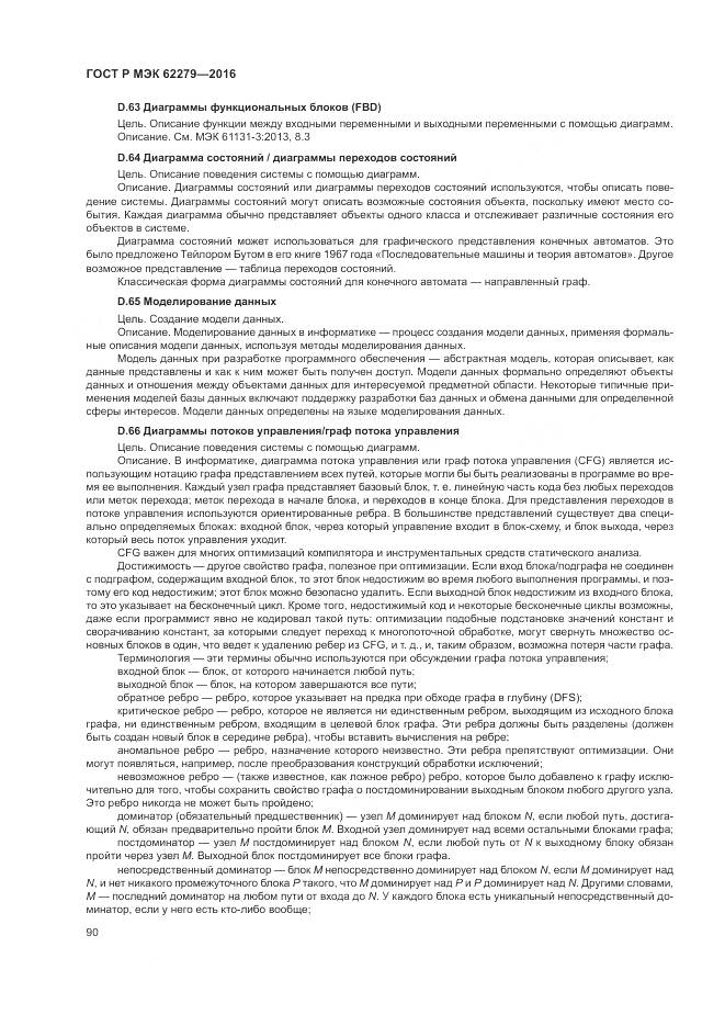 ГОСТ Р МЭК 62279-2016, страница 96