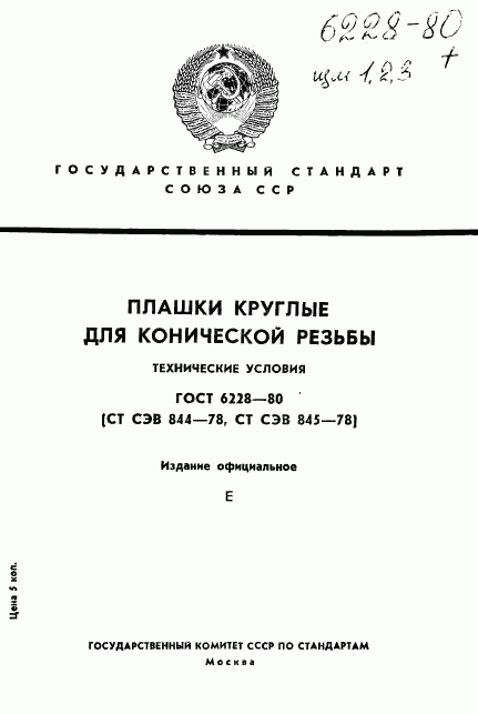 ГОСТ 6228-80, страница 1