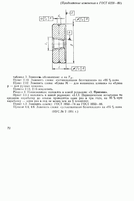 ГОСТ 6228-80, страница 20