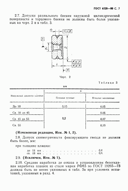 ГОСТ 6228-80, страница 8