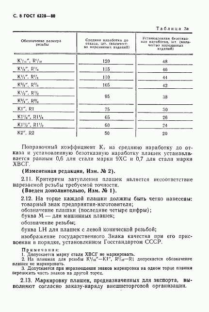 ГОСТ 6228-80, страница 9