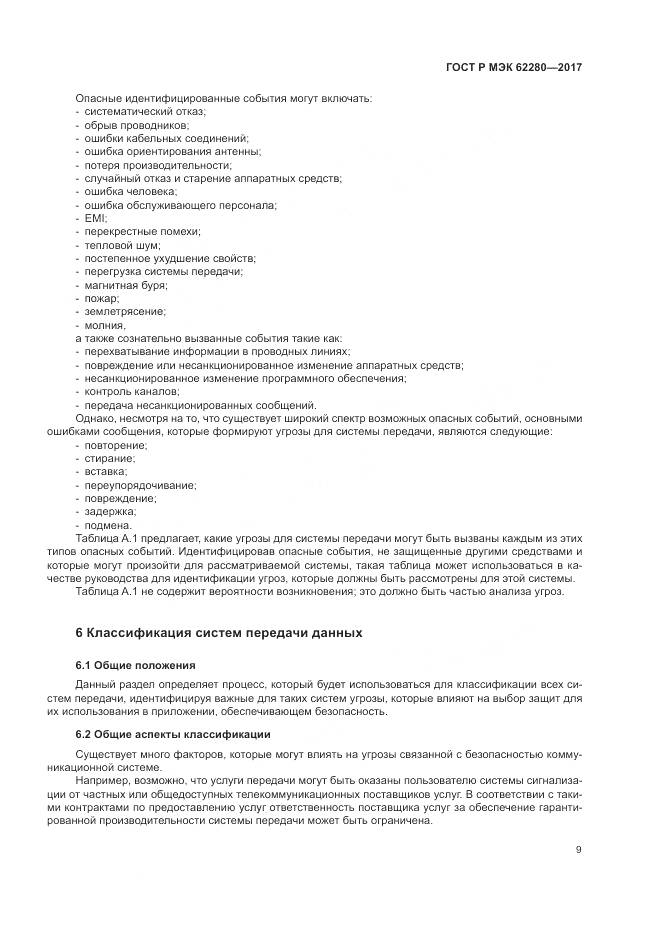 ГОСТ Р МЭК 62280-2017, страница 13