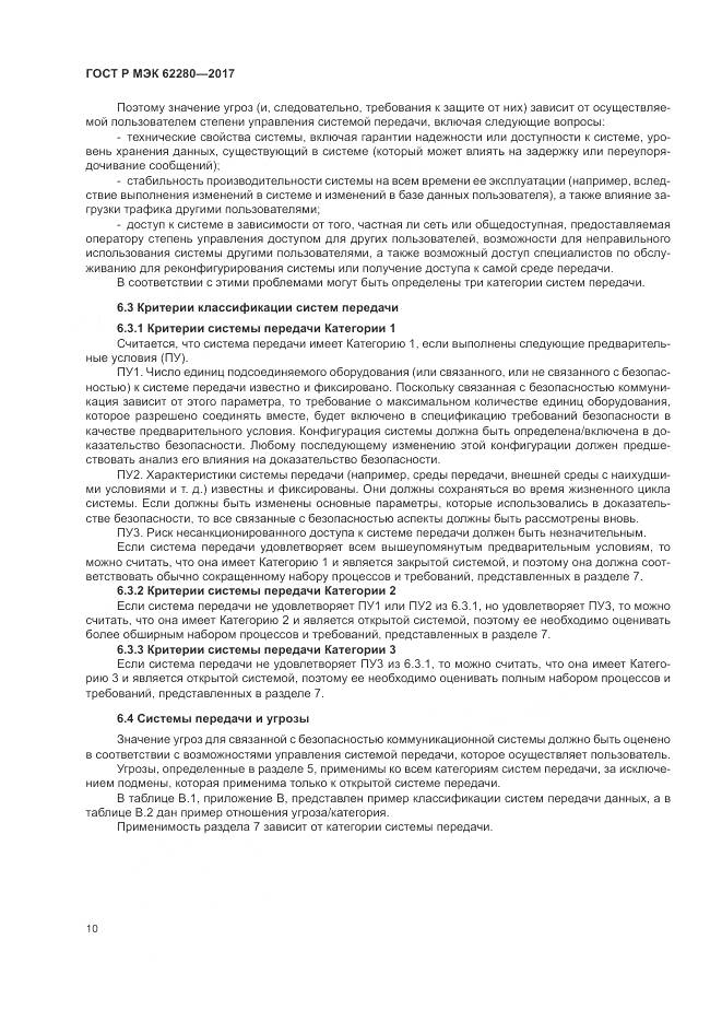 ГОСТ Р МЭК 62280-2017, страница 14