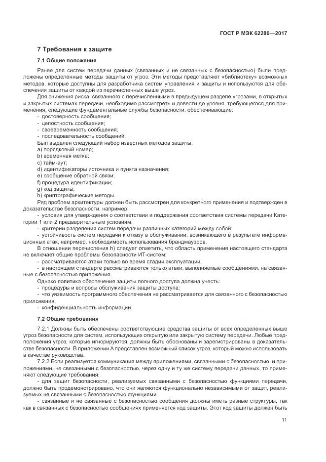 ГОСТ Р МЭК 62280-2017, страница 15