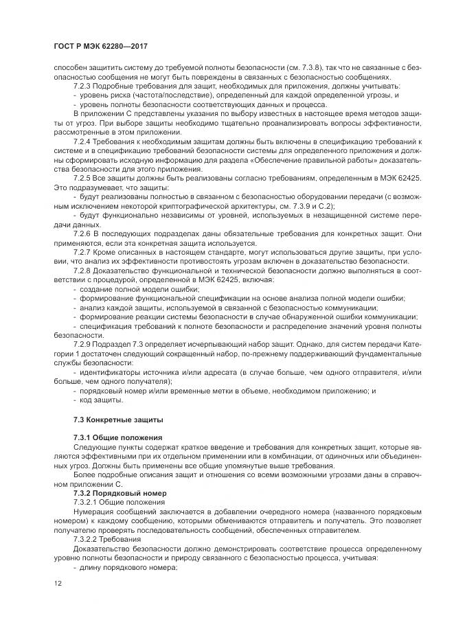 ГОСТ Р МЭК 62280-2017, страница 16