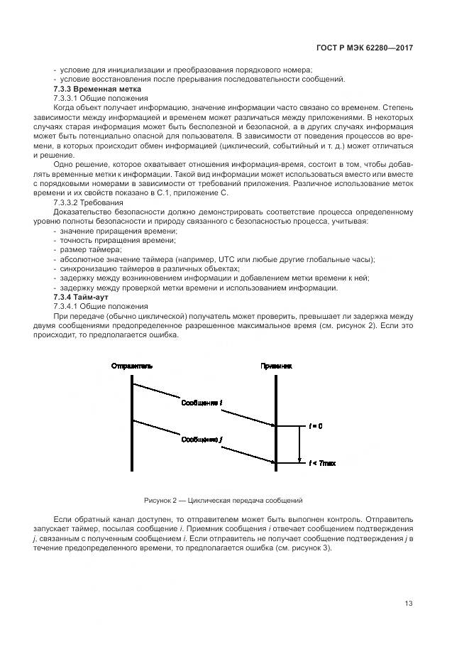 ГОСТ Р МЭК 62280-2017, страница 17