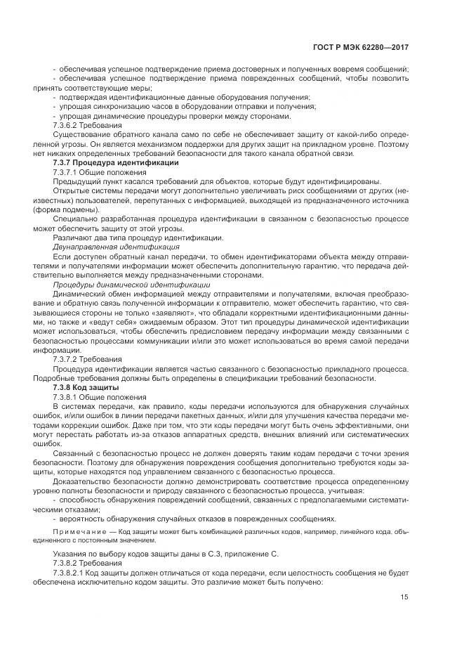 ГОСТ Р МЭК 62280-2017, страница 19
