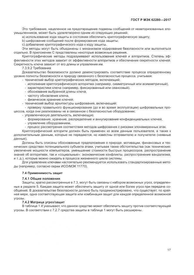 ГОСТ Р МЭК 62280-2017, страница 21