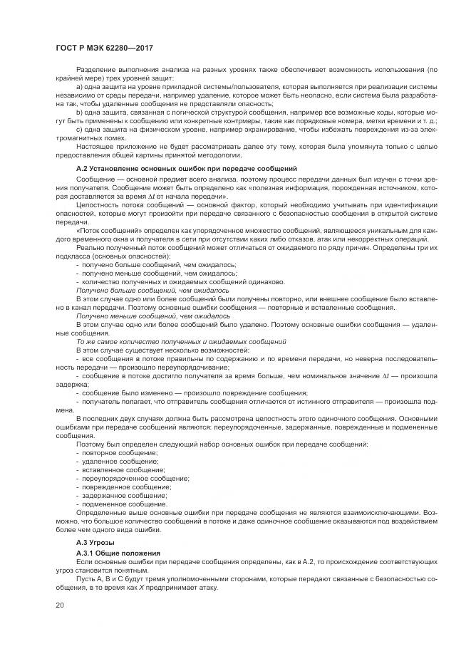 ГОСТ Р МЭК 62280-2017, страница 24