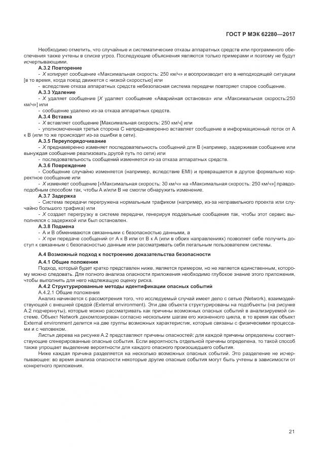 ГОСТ Р МЭК 62280-2017, страница 25
