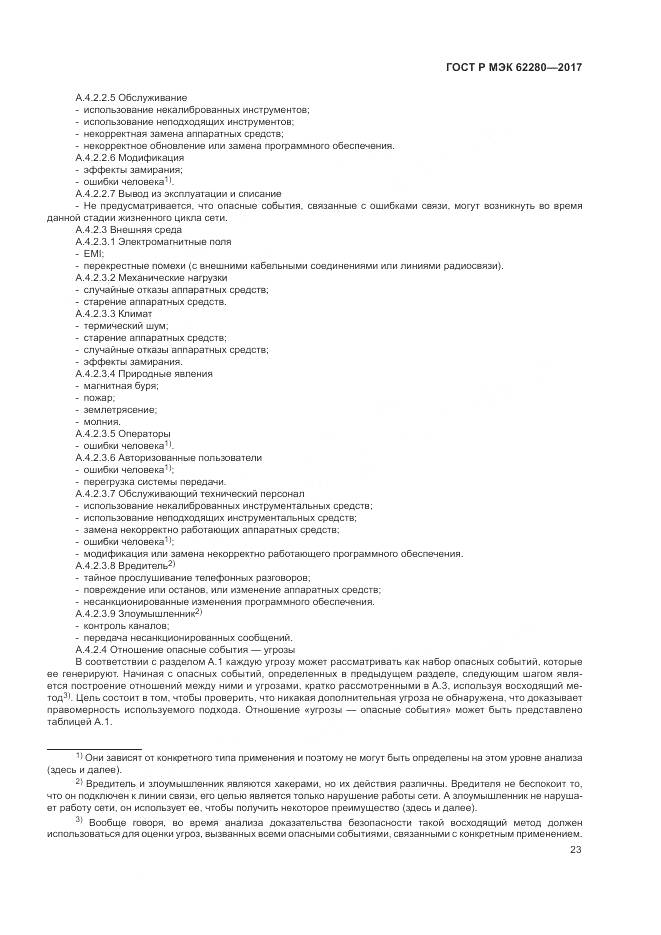 ГОСТ Р МЭК 62280-2017, страница 27