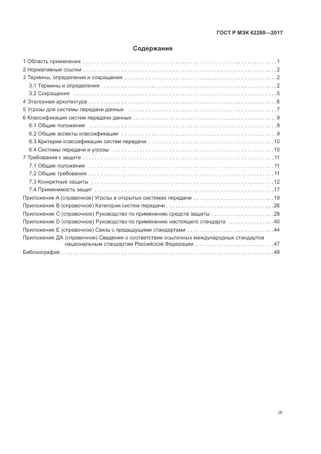 ГОСТ Р МЭК 62280-2017, страница 3