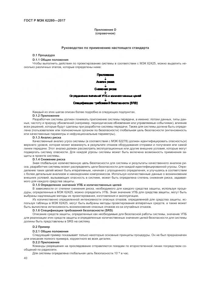 ГОСТ Р МЭК 62280-2017, страница 44