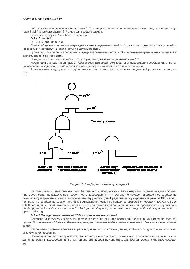 ГОСТ Р МЭК 62280-2017, страница 46