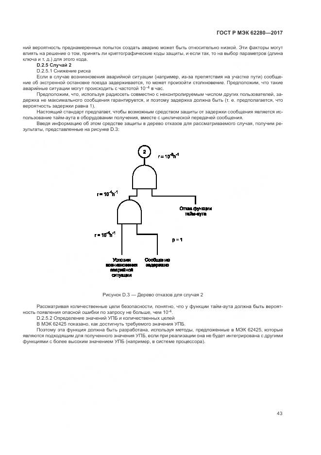 ГОСТ Р МЭК 62280-2017, страница 47