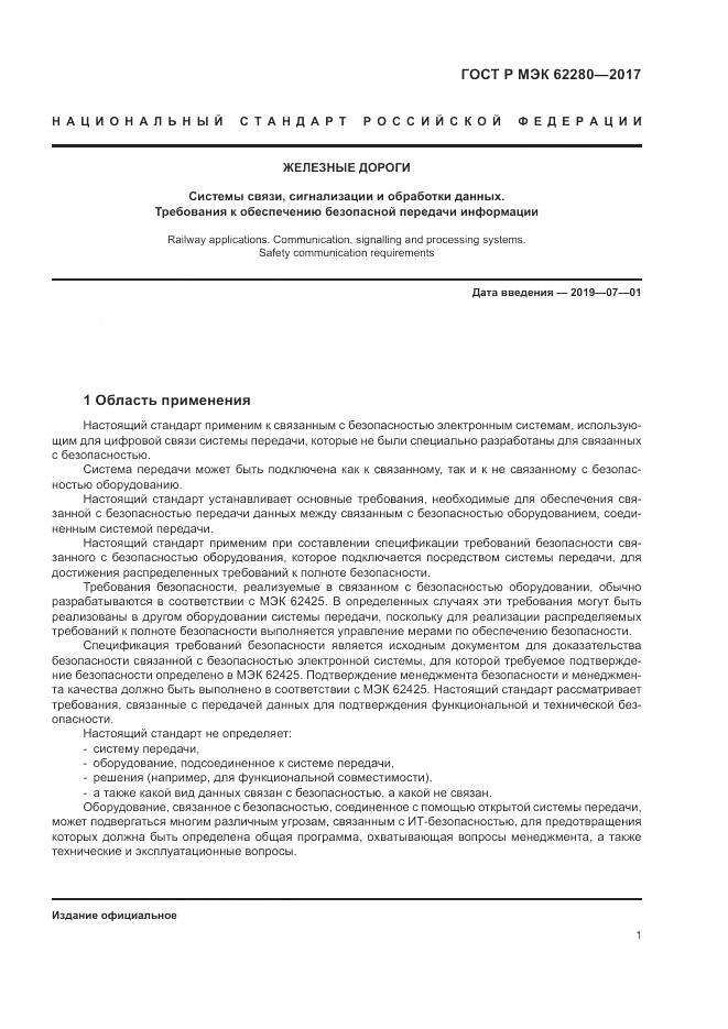 ГОСТ Р МЭК 62280-2017, страница 5