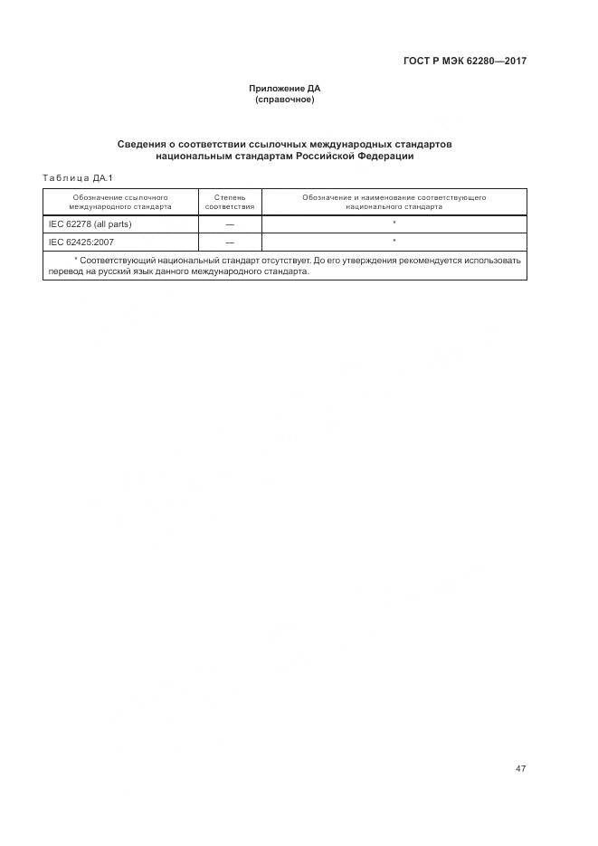 ГОСТ Р МЭК 62280-2017, страница 51