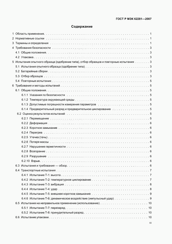 ГОСТ Р МЭК 62281-2007, страница 3