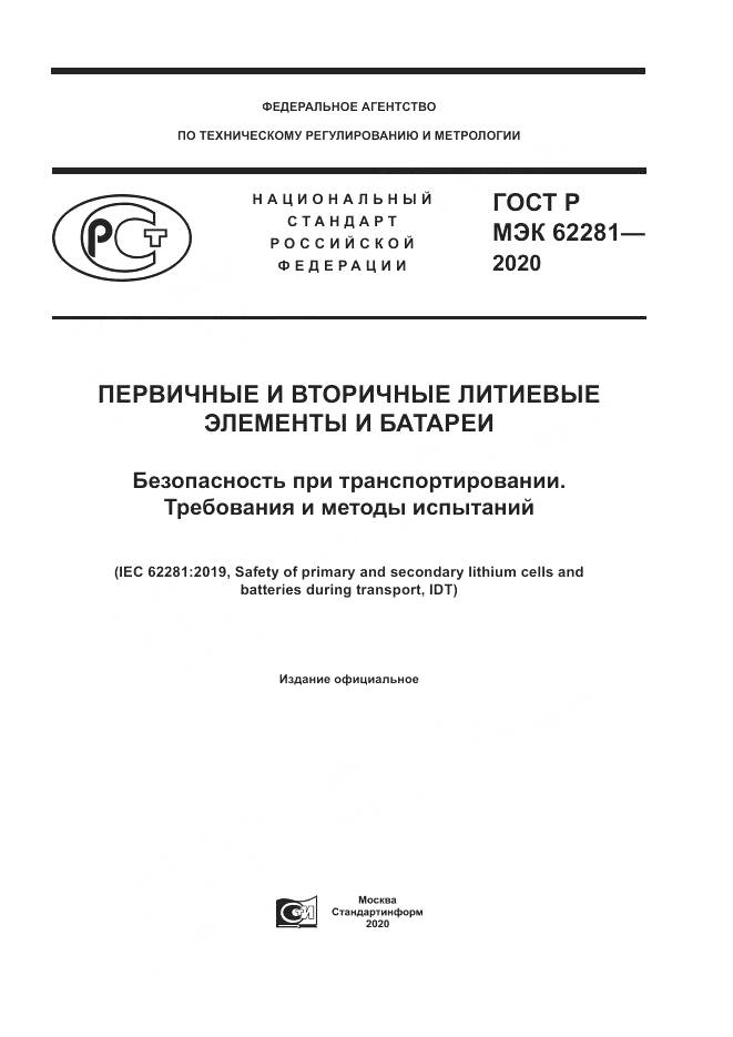 ГОСТ Р МЭК  62281-2020, страница 1