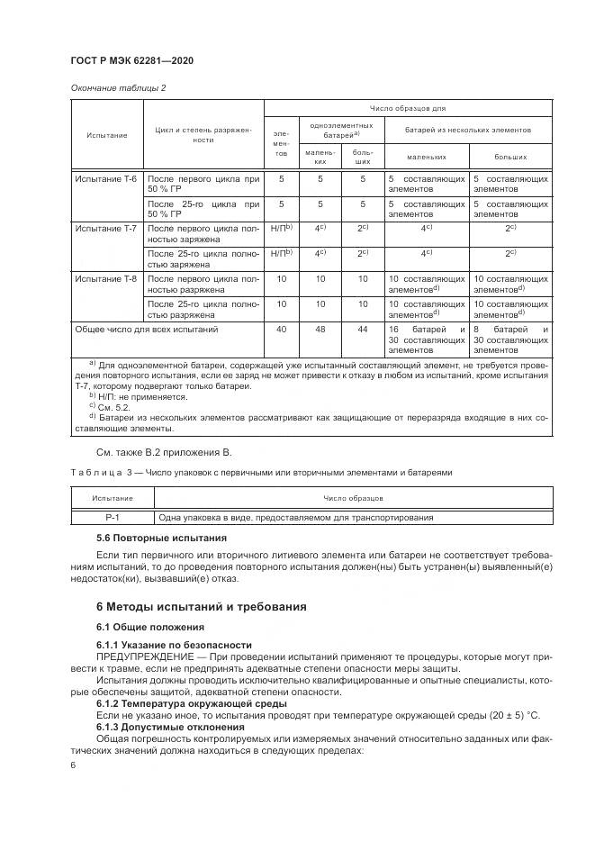 ГОСТ Р МЭК  62281-2020, страница 10