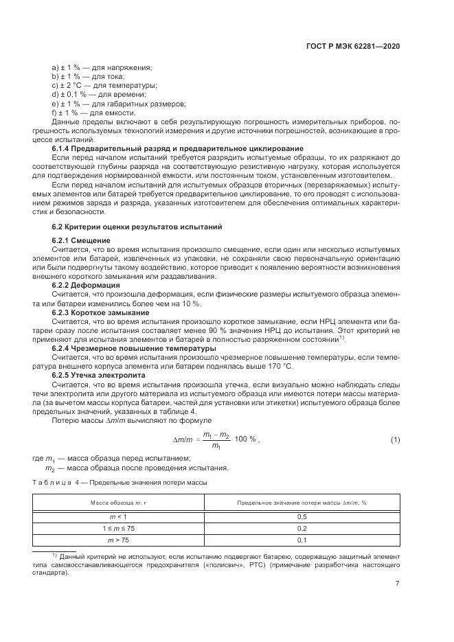ГОСТ Р МЭК  62281-2020, страница 11