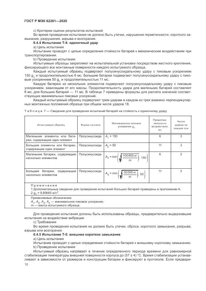 ГОСТ Р МЭК  62281-2020, страница 14