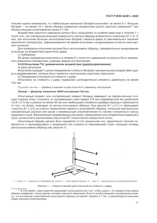 ГОСТ Р МЭК  62281-2020, страница 15