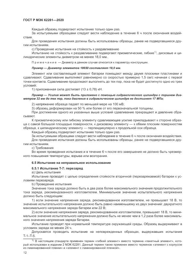 ГОСТ Р МЭК  62281-2020, страница 16