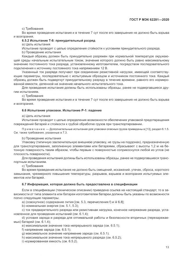 ГОСТ Р МЭК  62281-2020, страница 17