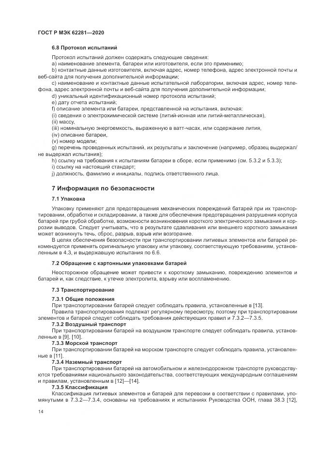 ГОСТ Р МЭК  62281-2020, страница 18